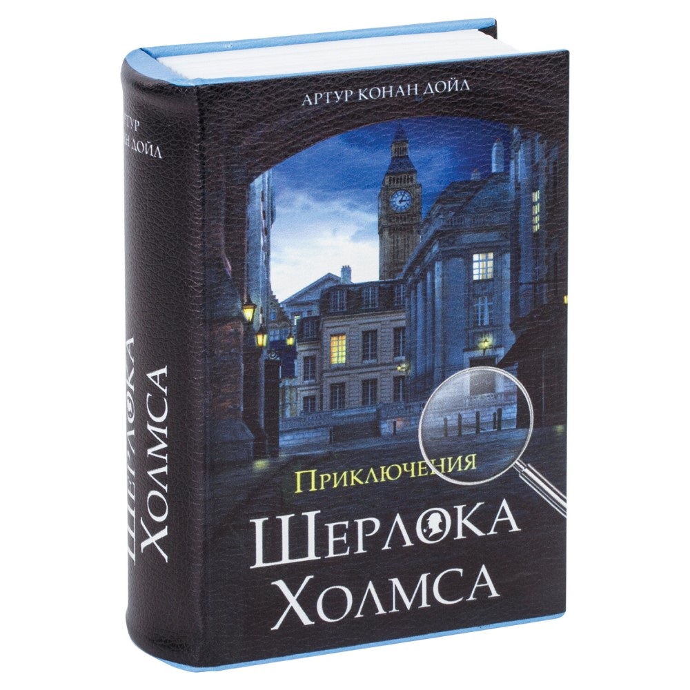 Сейф-книга Приключения Шерлока Холмса 18,5х13х5,7 см ключевой замок