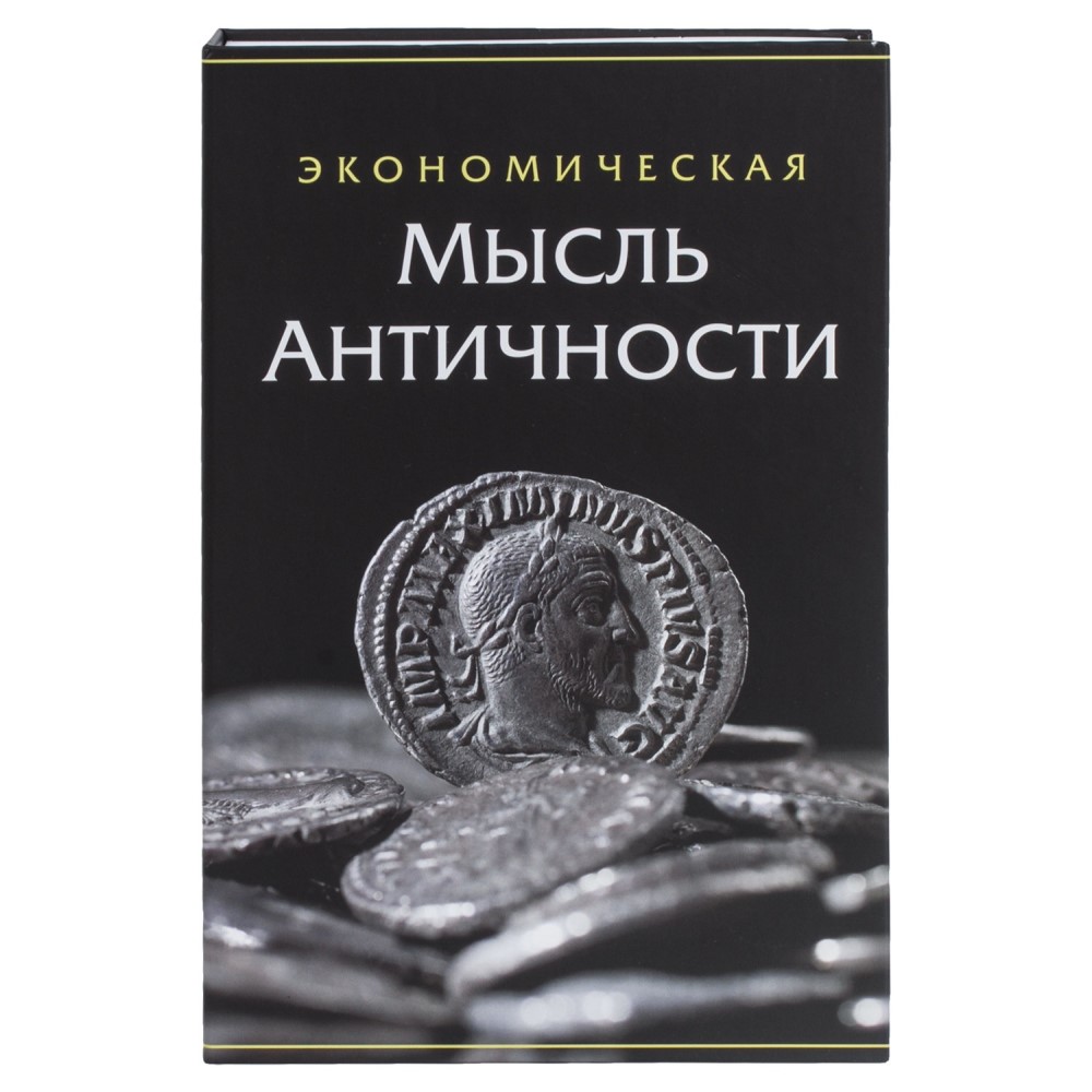 Сейф-книга Экономическая мысль античности 24х15,5х,55 см ключевой замок