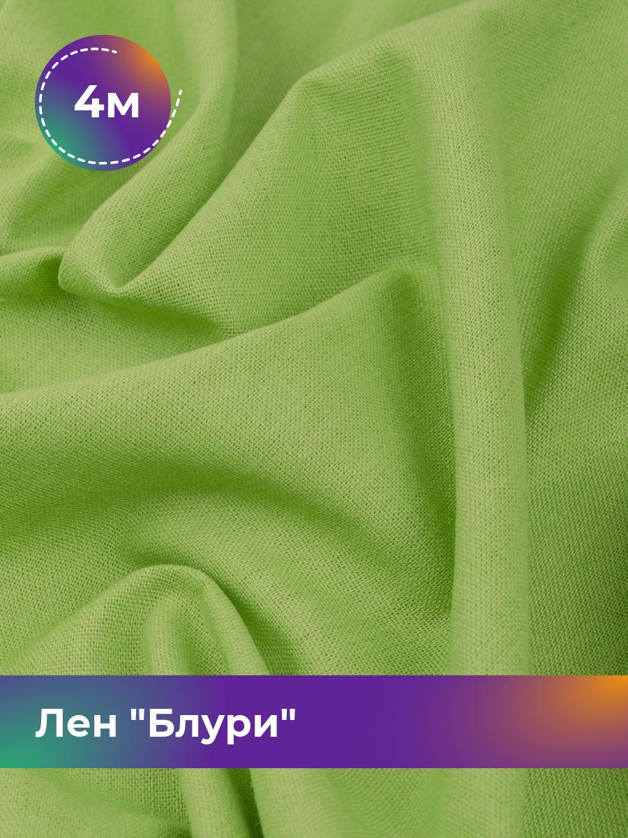 

Ткань Лен Блури Shilla, отрез 4 м * 137 см 4_11253.060, Зеленый