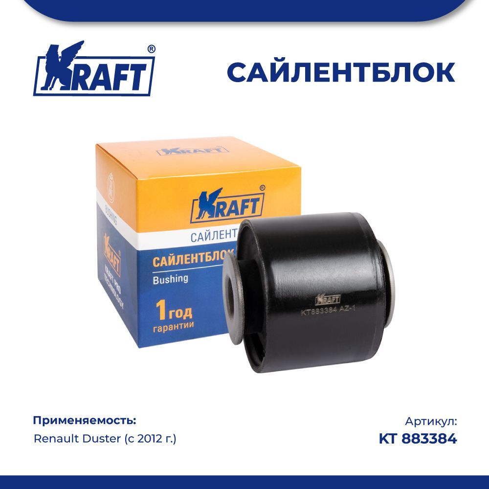 

Сайлентблок задней продольной тяги для а/м Renault Duster (12-) KRAFT KT 883384