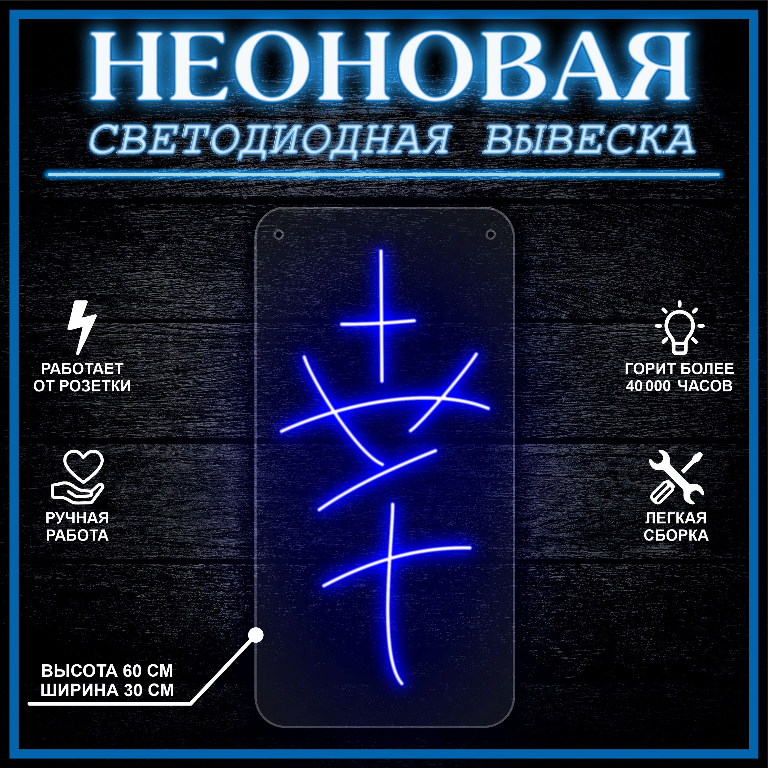 

Неоновая вывеска ТЕРПЕНИЕ 30х60 см / синий, 24335