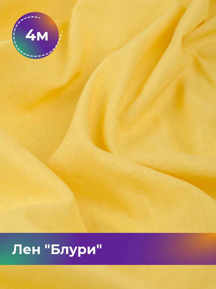 

Ткань Лен Блури Shilla, отрез 4 м * 137 см 4_11253.006, Желтый