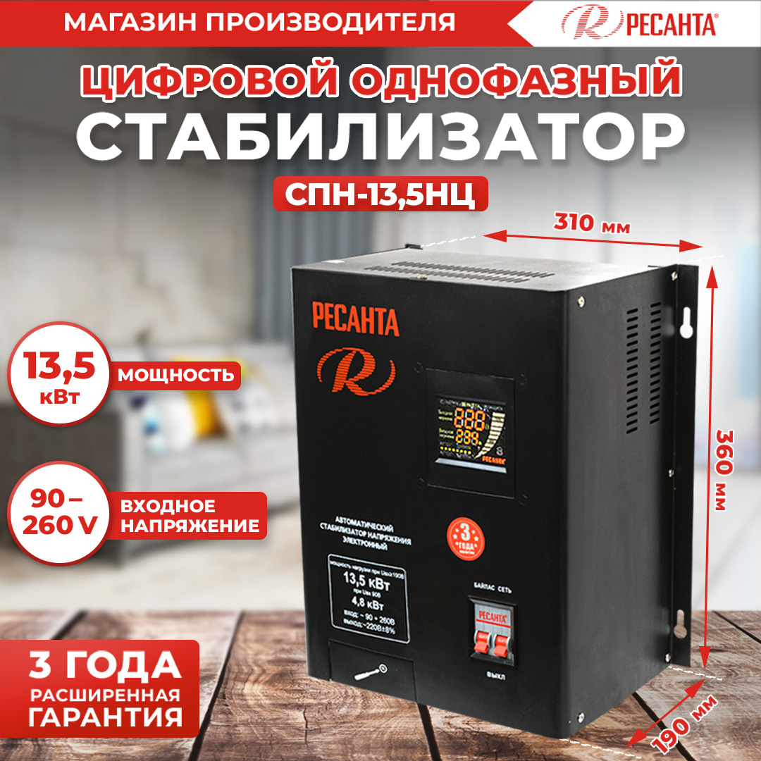 

Стабилизатор Ресанта СПН-13,5НЦ 900/63/6/57, СПН-13,5НЦ