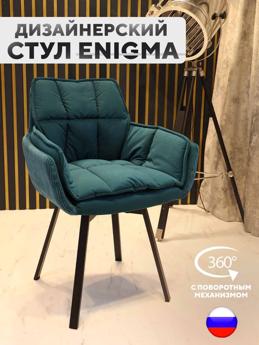 

Дизайнерский стул ArtGenesis Enigma Velutto 20 с поворотным механизмом сине-зеленый, Enigma Velutto