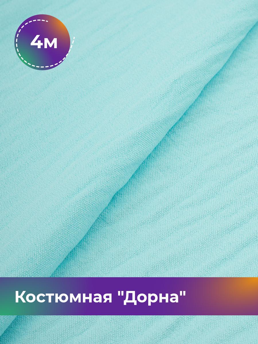 

Ткань Костюмная Дорна Shilla, отрез 4 м * 145 см 4_20168.071, Голубой