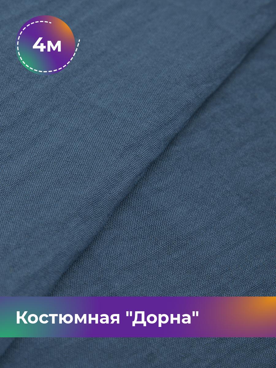 

Ткань Костюмная Дорна Shilla, отрез 4 м * 145 см 4_20168.006, Синий