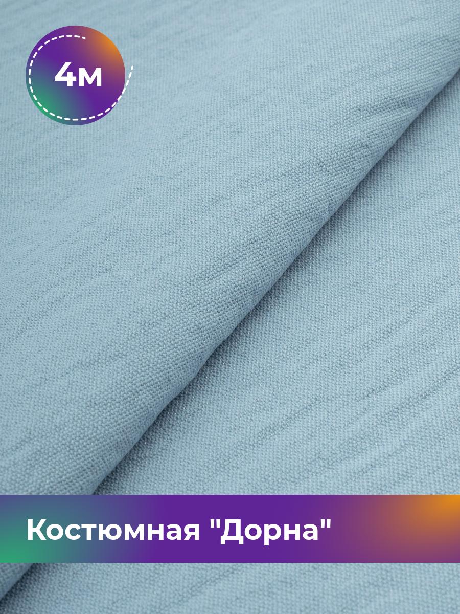 

Ткань Костюмная Дорна Shilla, отрез 4 м * 145 см 4_20168.034, Голубой