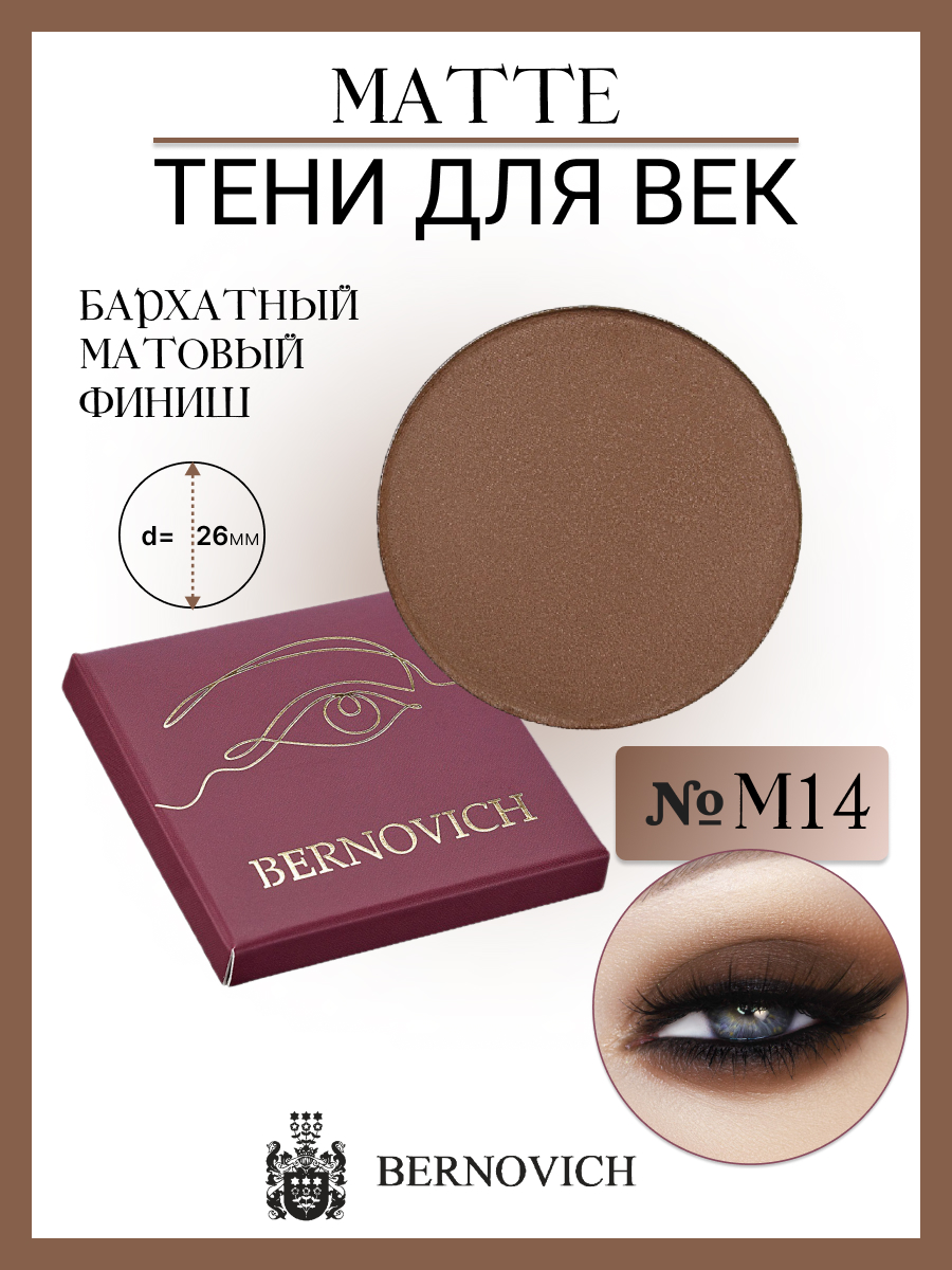 Тени для век Bernovich № M 14 MATTE 1,5г