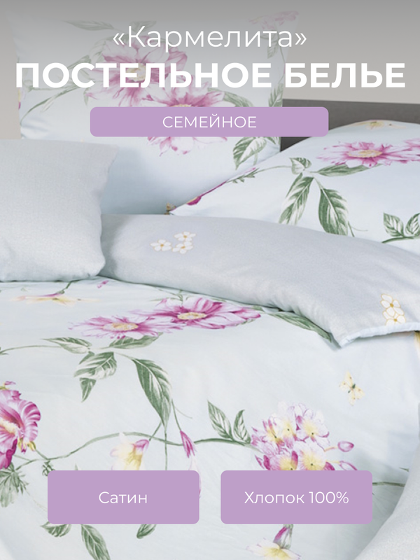 

Комплект постельного белья семейный Ecotex Гармоника Кармелита, Гармоника