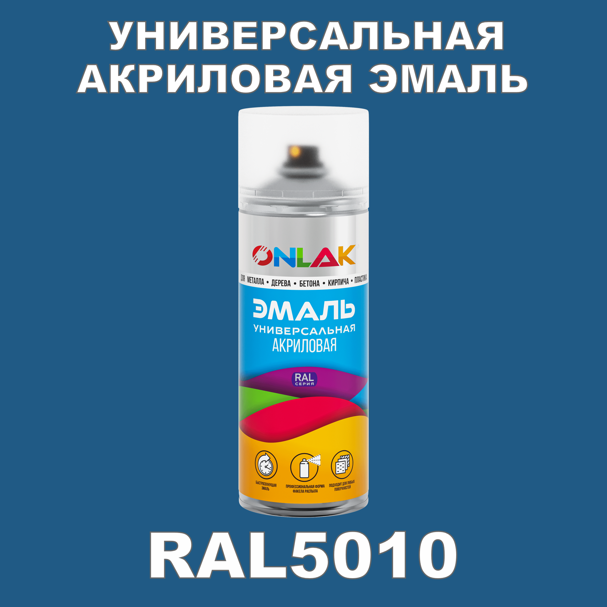 фото Эмаль акриловая onlak ral 5010 высокоглянцевая