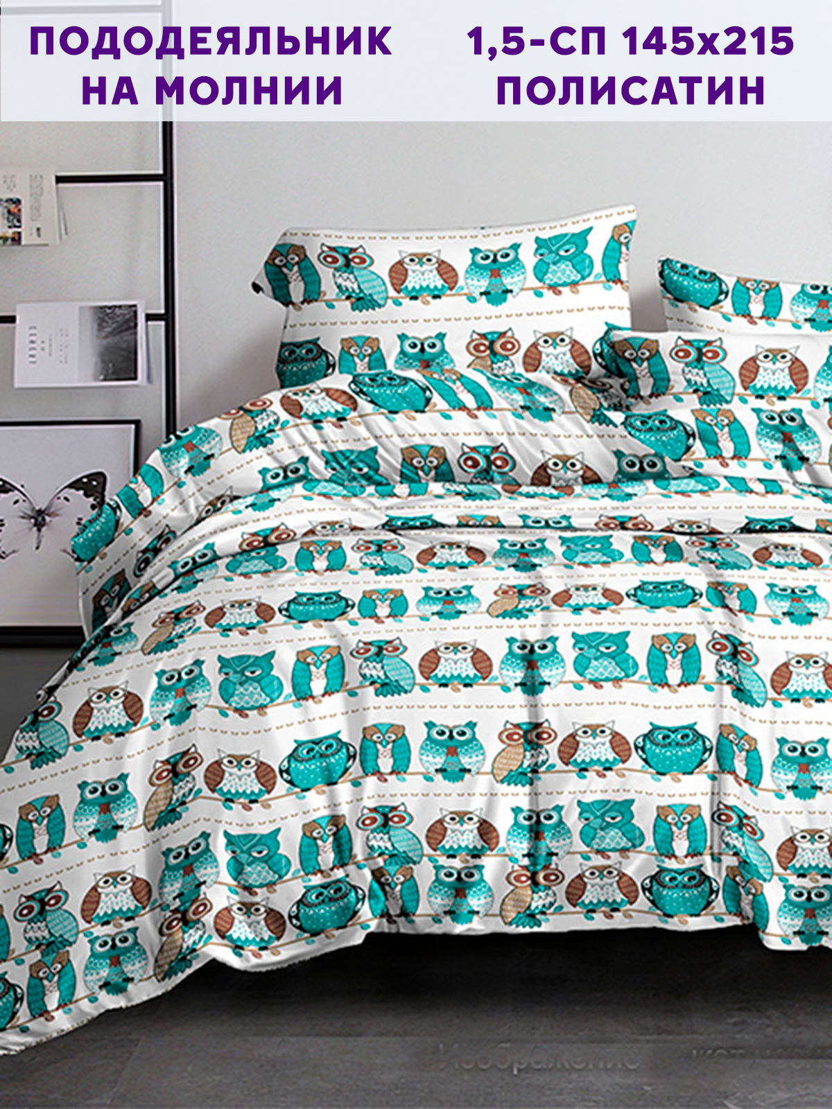 

Пододеяльник Simple House "Owl" 1,5-сп 145х215 см, Белый