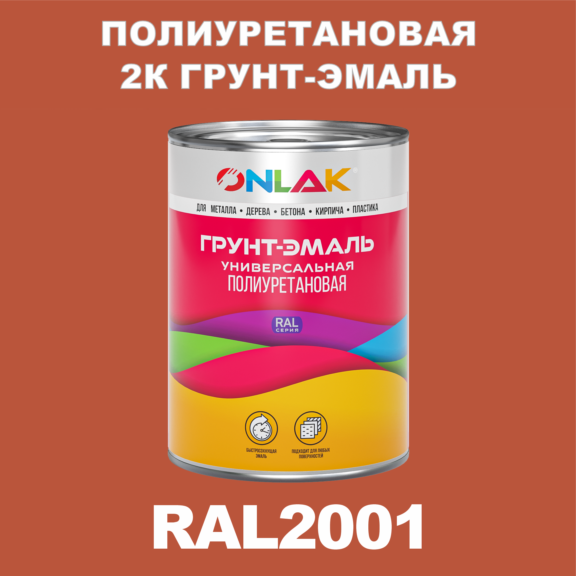 фото Износостойкая 2к грунт-эмаль onlak по металлу, ржавчине, дереву, ral2001, 1кг матовая