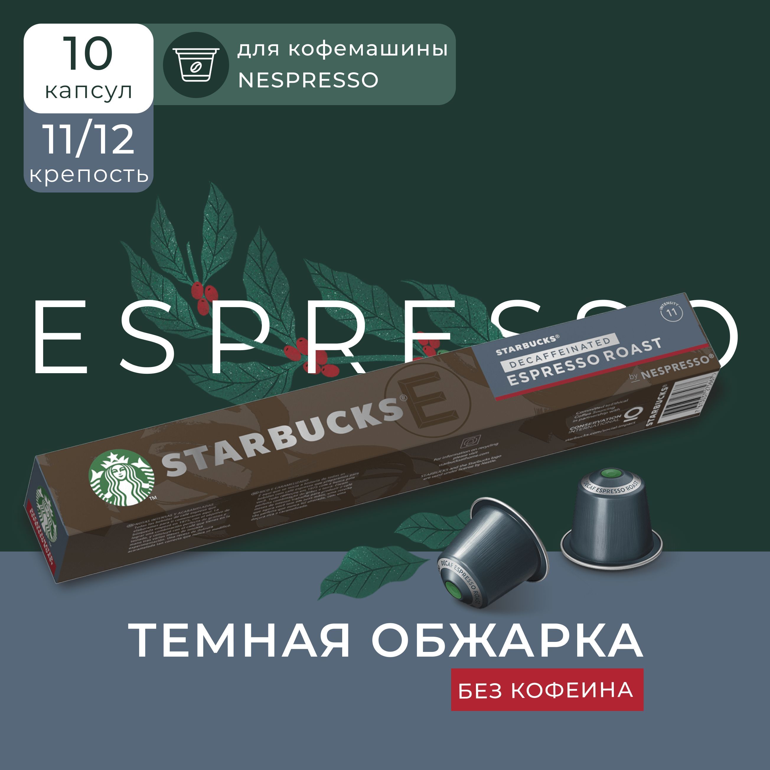 Кофе в капсулах Starbucks Decaf Espresso Roast, 10 капсул