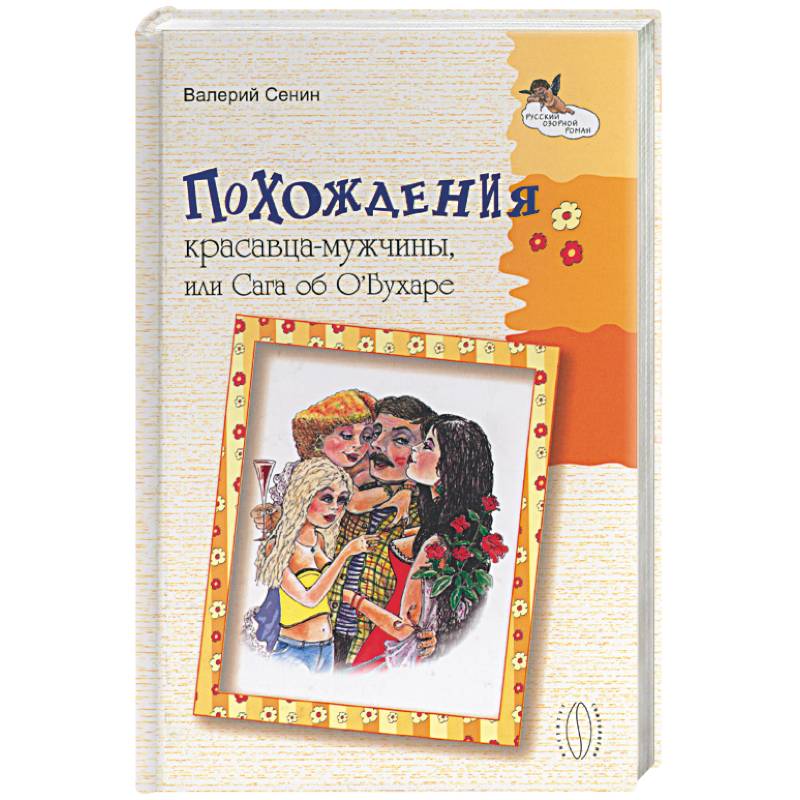 

Похождения красавца-мужчины, или Сага об О`Бухаре