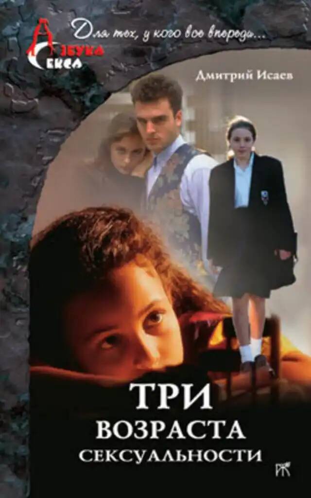 

Три возраста сексуальности
