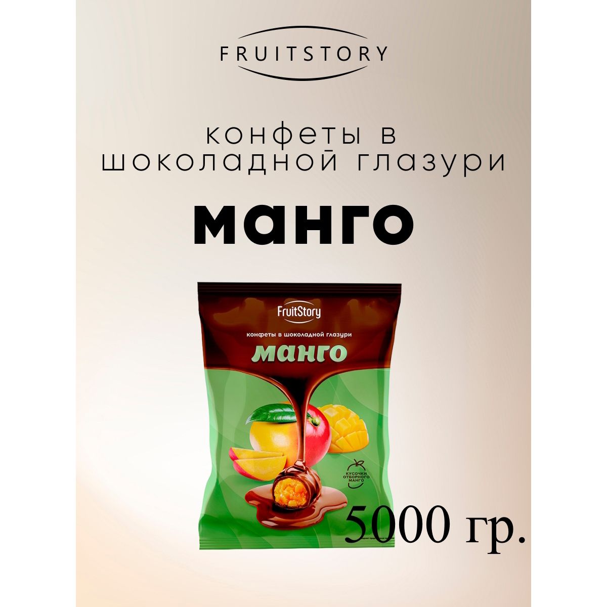 Конфеты Озерский сувенир FruitStory Манго в шоколадной глазури, 5 кг