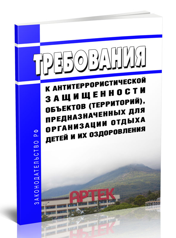 

Требования к антитеррористической защищенности объектов (территорий)