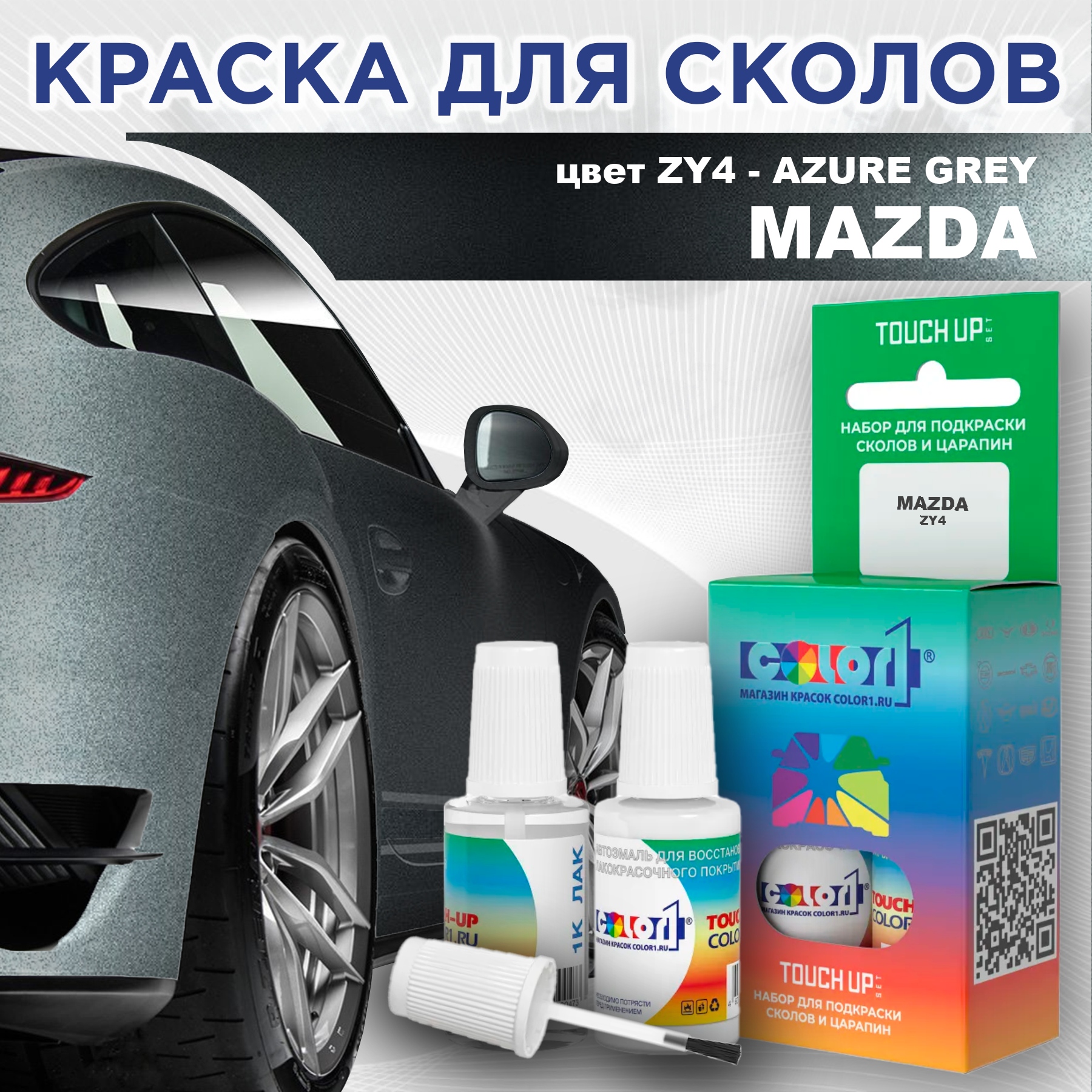 

Краска для сколов во флаконе с кисточкой COLOR1 для MAZDA, цвет ZY4 - AZURE GREY, Серый