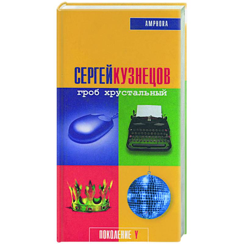 

Гроб хрустальный