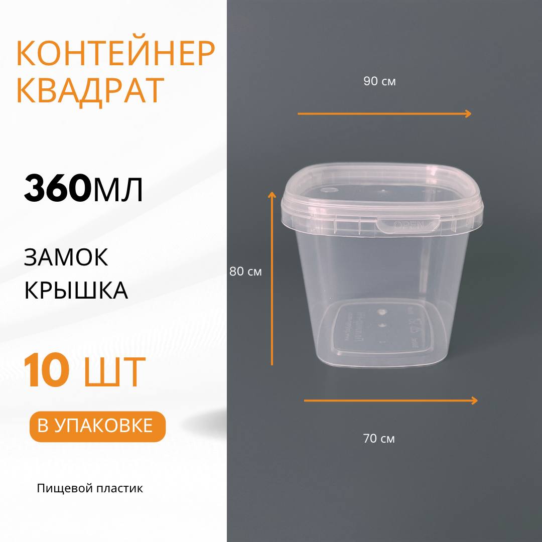 

Контейнер квадратный с крышкой Полимир-НН 360мл, 0,36л, Прозрачный