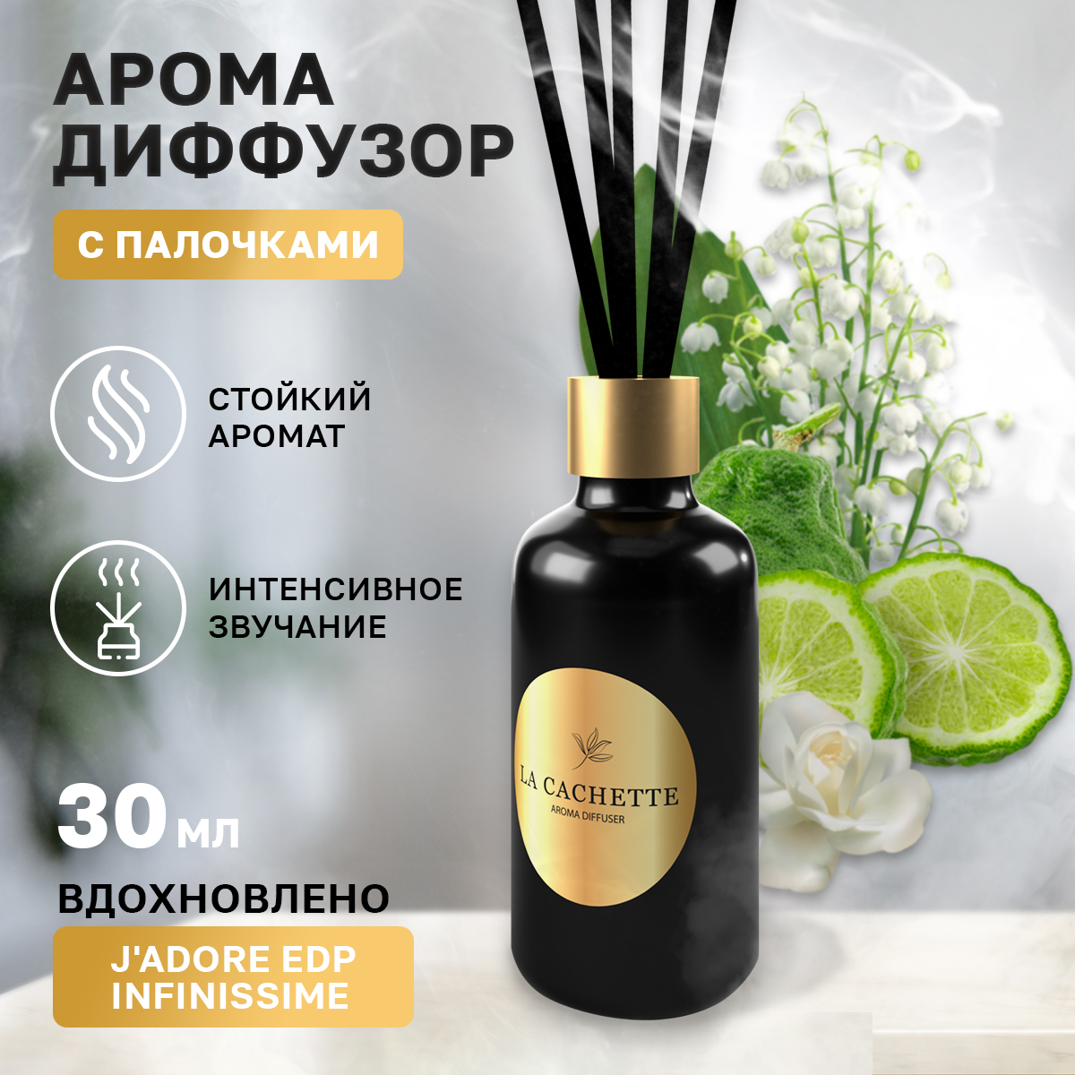 Аромадиффузор La Cachette W404 J'Adore EDP Infinissime 30 мл 600014104585