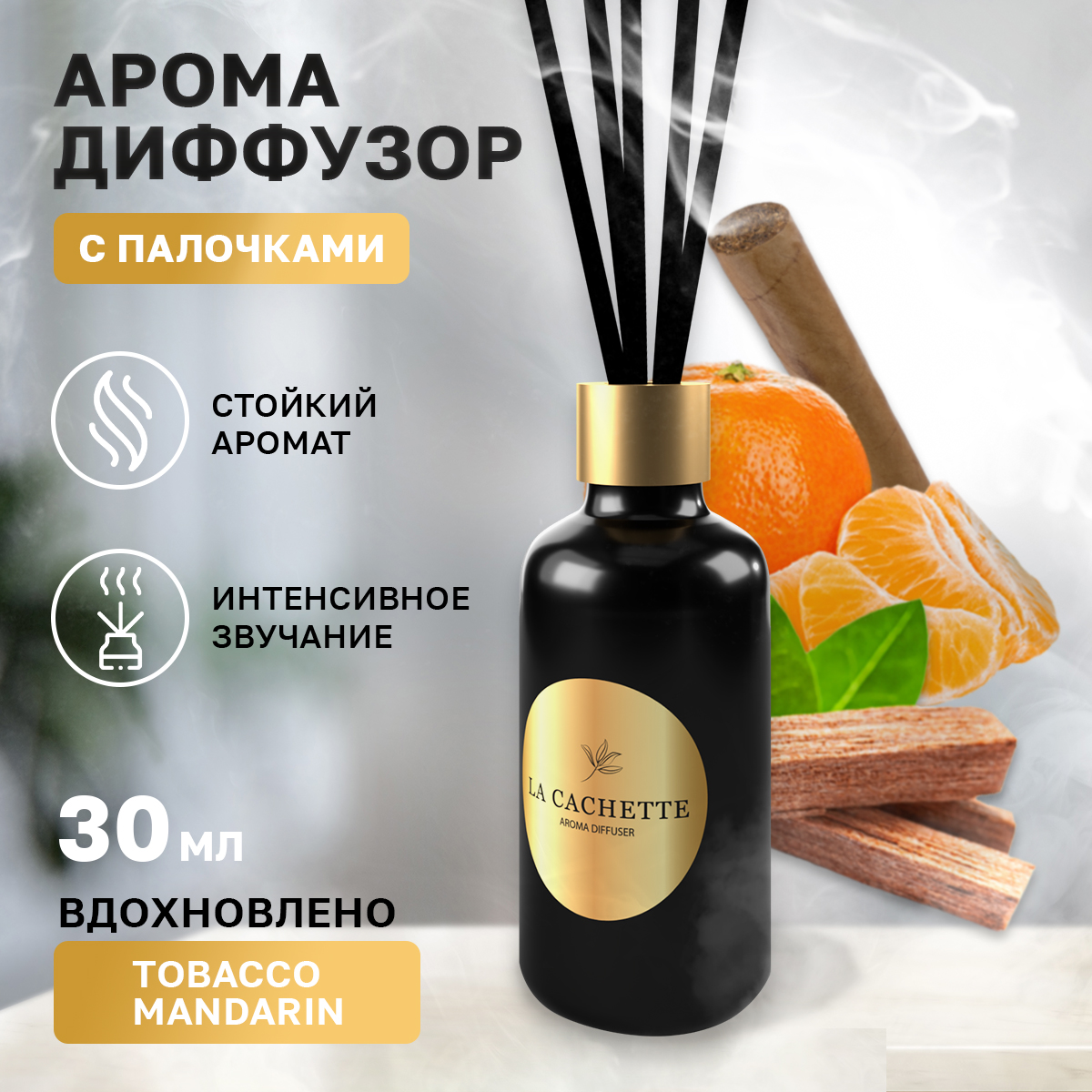 

Аромадиффузор La Cachette U223 Tobacco Mandarin 30 мл