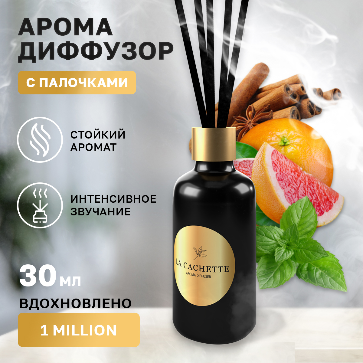 Аромадиффузор La Cachette M107 1 Million 30 мл 650₽