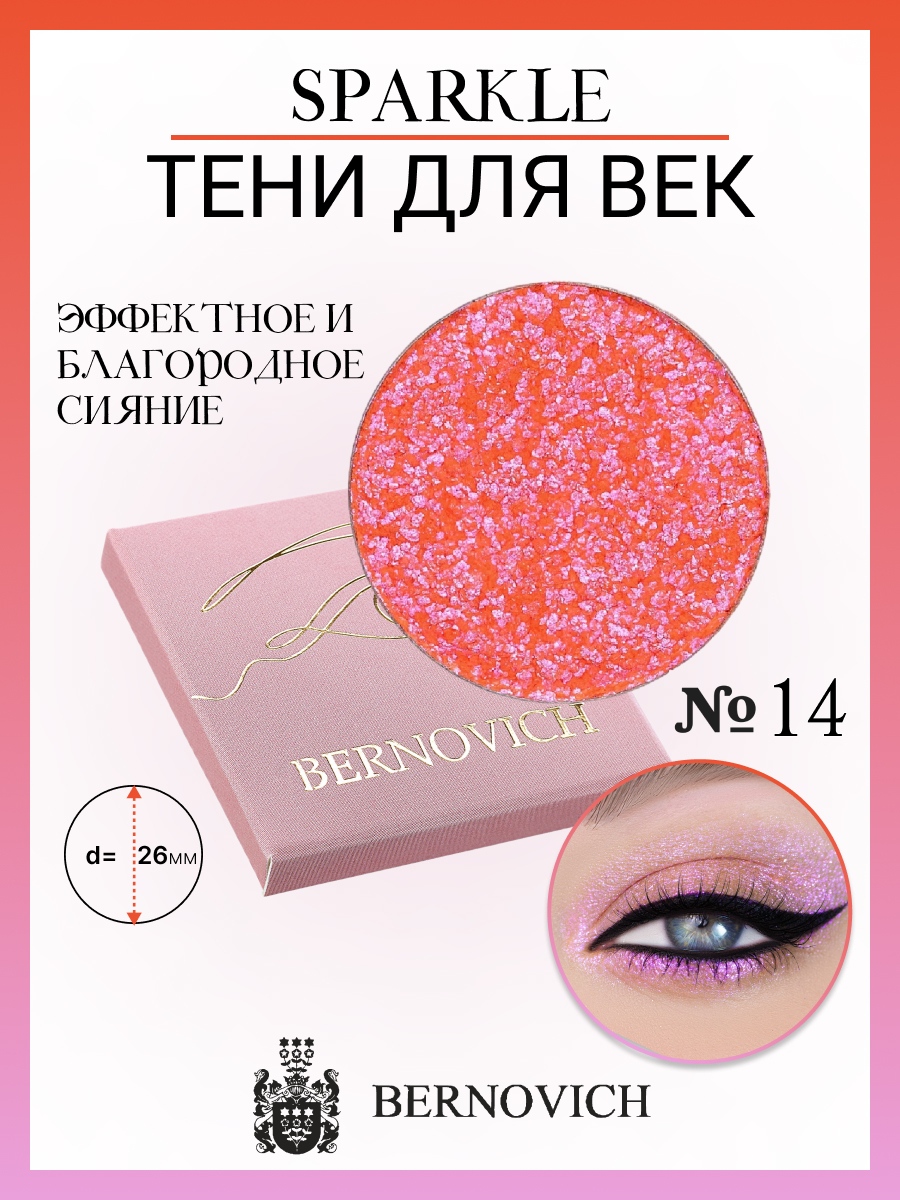 Тени для век Bernovich X 14 Sparkle 1,5г