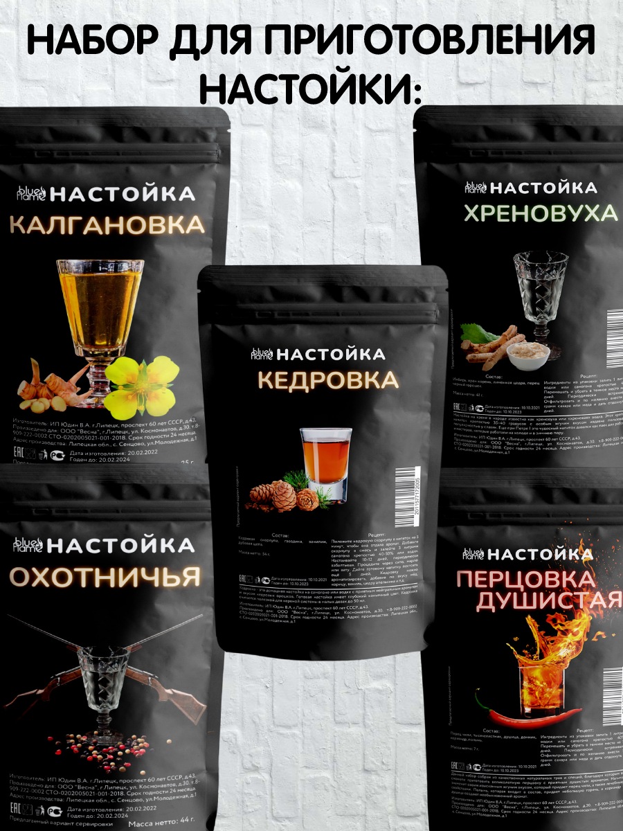 Наборы для настаивания BLUE FLAME Хреновуха, Калгановка, Охот, Перцовка , Кедровка, 5 шт