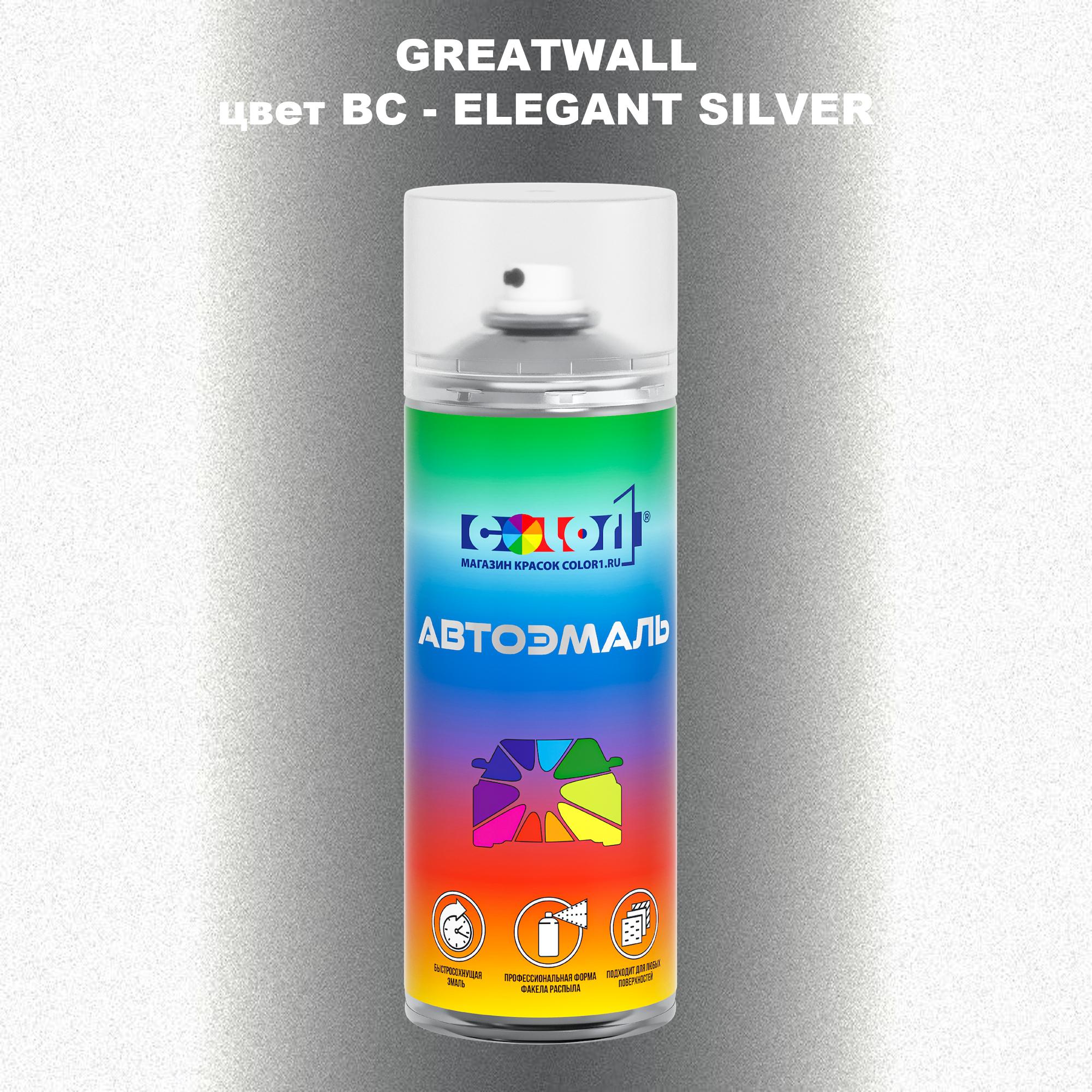 

Аэрозольная краска COLOR1 для GREATWALL, цвет BC - ELEGANT SILVER, Прозрачный