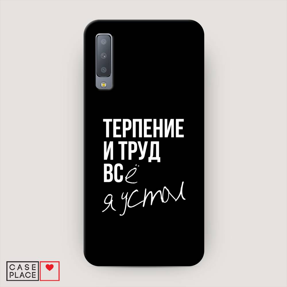 фото Чехол awog "терпение и труд" для samsung galaxy a7 2018