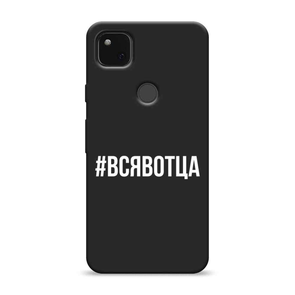 

Матовый силиконовый чехол "Всявотца" на Google Pixel 4A