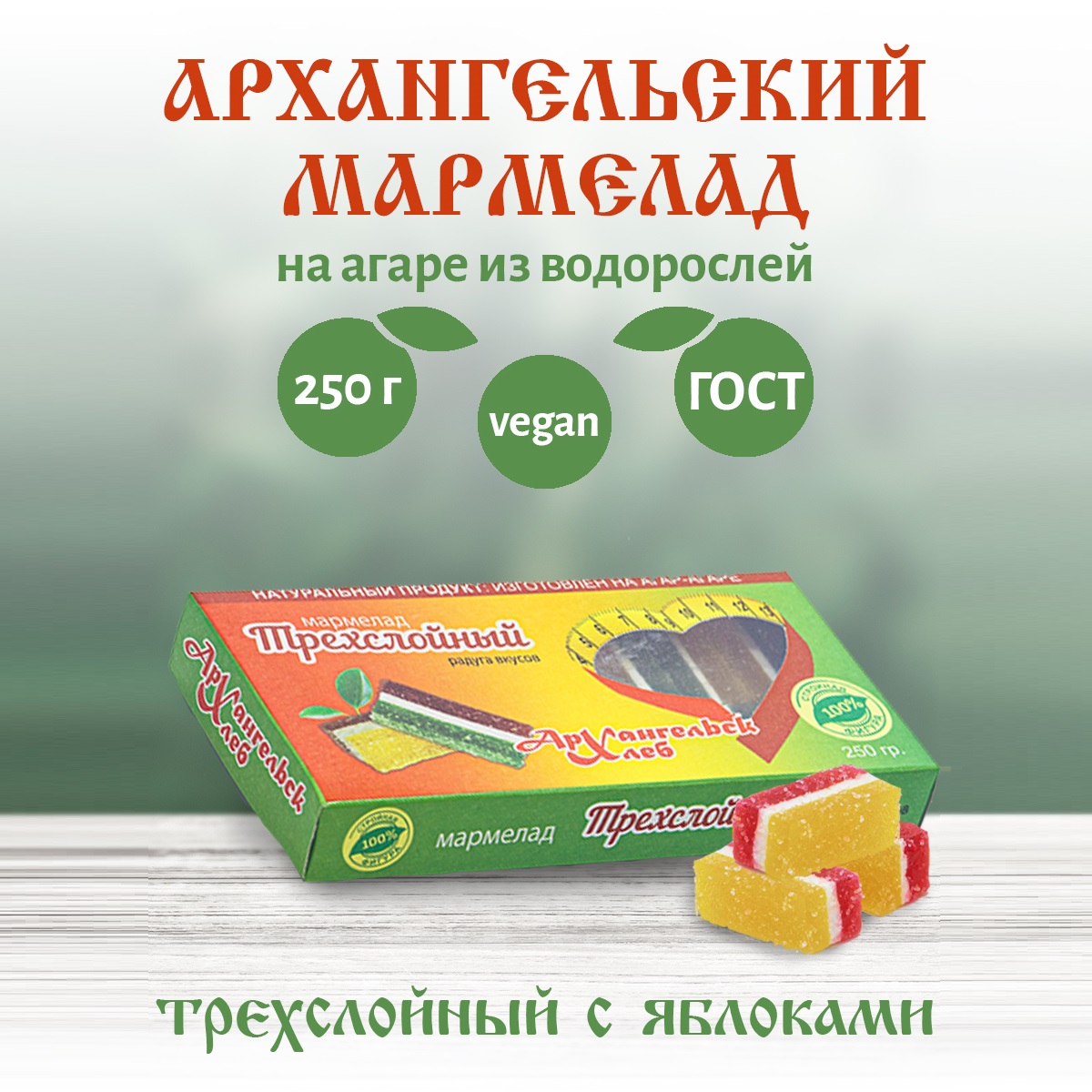 Архангельский мармелад трехслойный натуральный на агар-агаре, 250 г