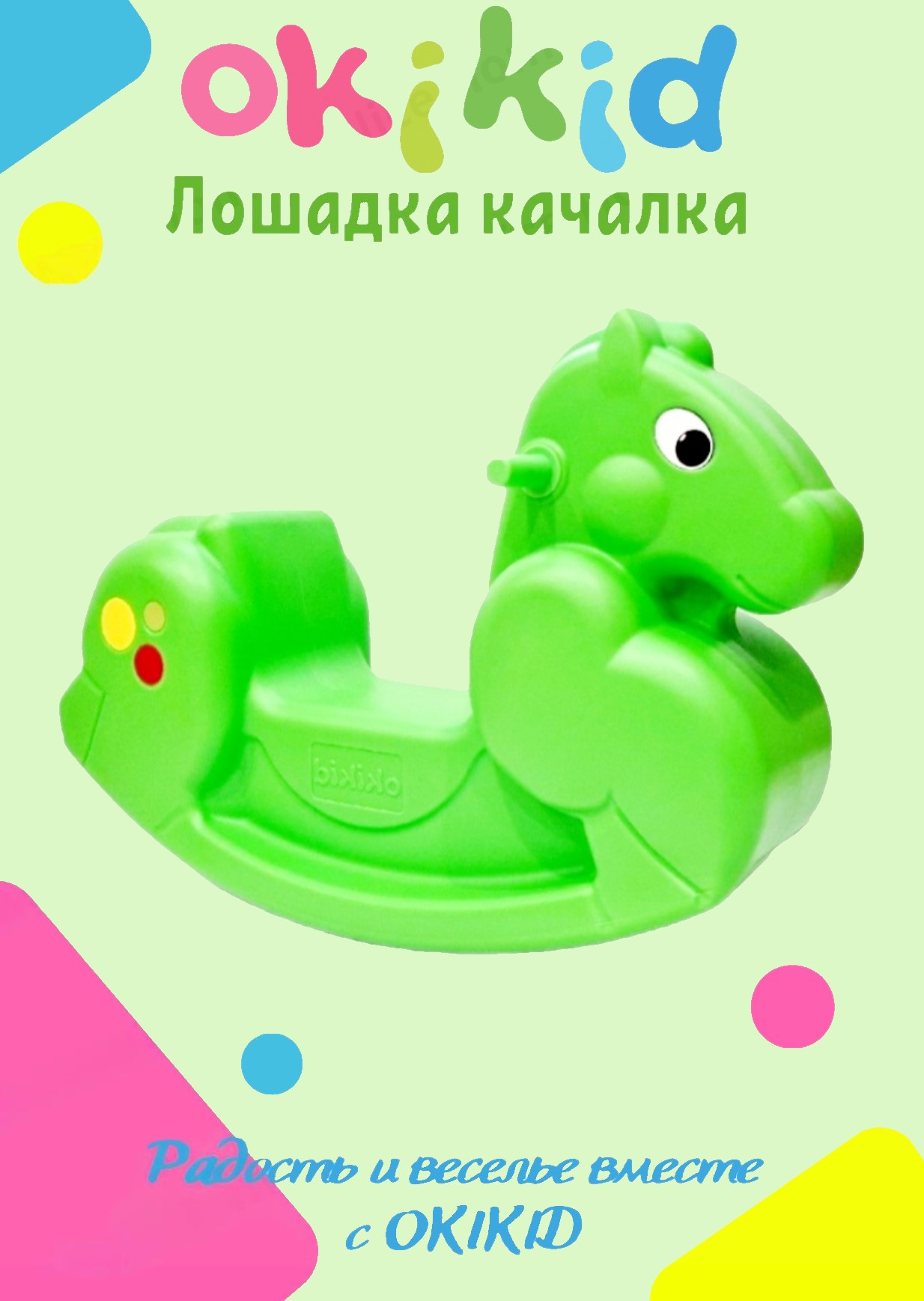Качалка лошадка Okikid Т3-3-012-MM детская пластиковая, качели детские салатовая игрушка кольцо плавающее большое зооник 24 5 см пластикат салатовая