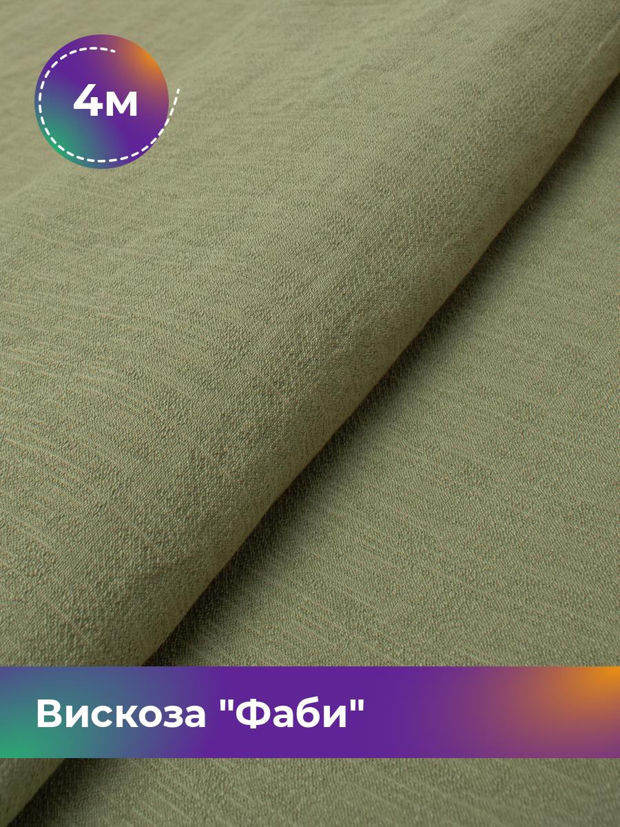 

Ткань Вискоза Фаби Shilla, отрез 4 м * 149 см 4_20169.007, Зеленый