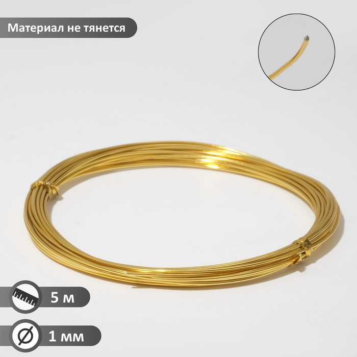 

Проволока для плетения Queen fair 9770141, 1 мм, 5 м, золото, Золотистый