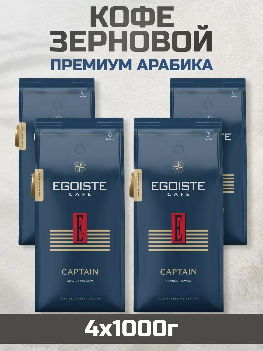 Кофе в зернах EGOISTE Captain, 4 шт по 1 кг