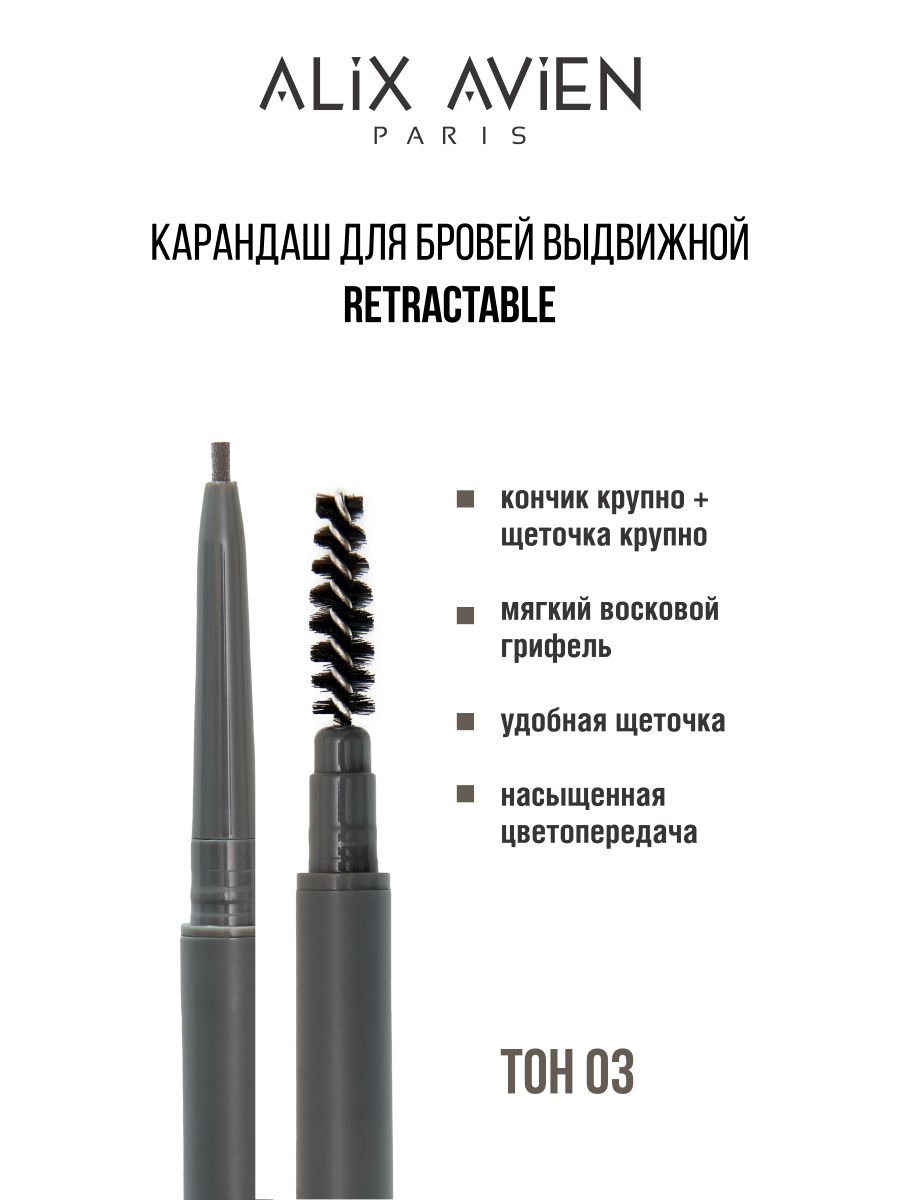 Карандаш для бровей ALIX AVIEN выдвижной retractable 03 pupa карандаш для бровей темный коричневый 003 full eyebrow pencil