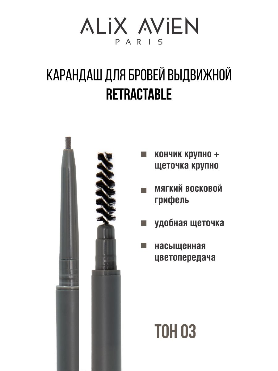 Карандаш для бровей ALIX AVIEN выдвижной retractable 03 карандаш для бровей pupa full eyebrow pencil т 003 темный коричневый 2 г