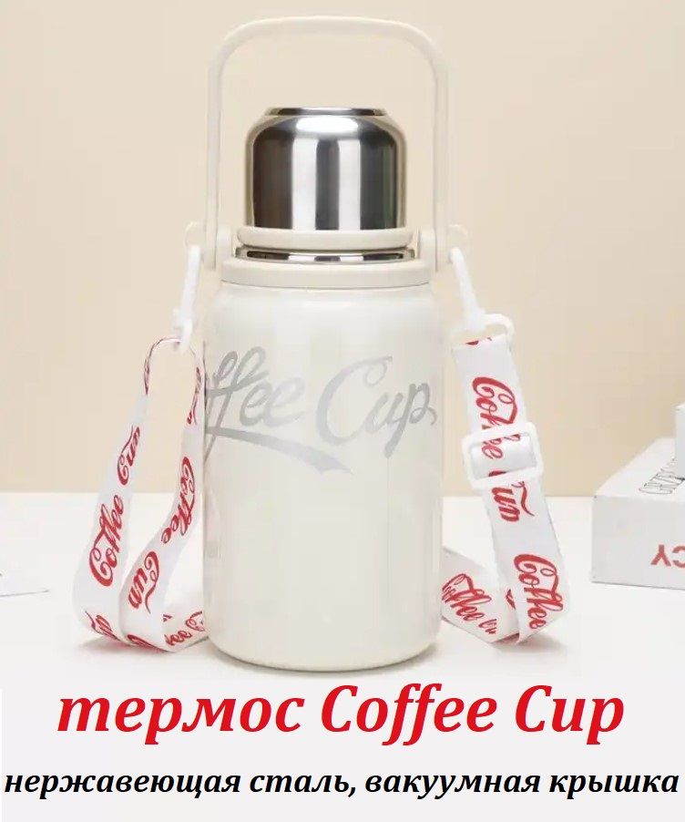 Вакуумный термос TOP-Store Coffee Cup из нержавеющей стали белый 800 мл