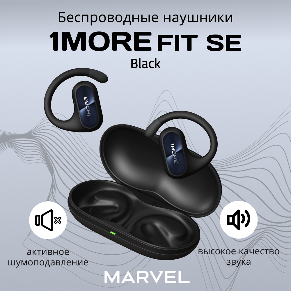 

Беспроводные наушники 1MORE FIT SE черные, EF606