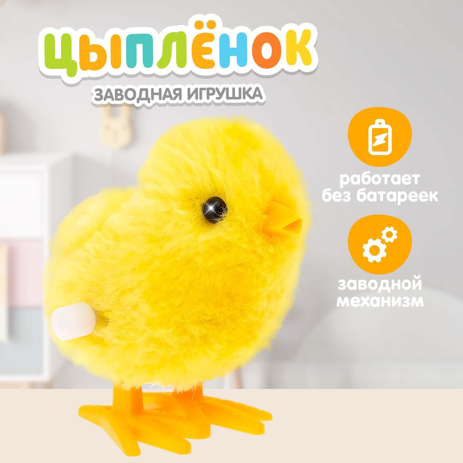 

Игрушка заводная Цыпленок пушистый