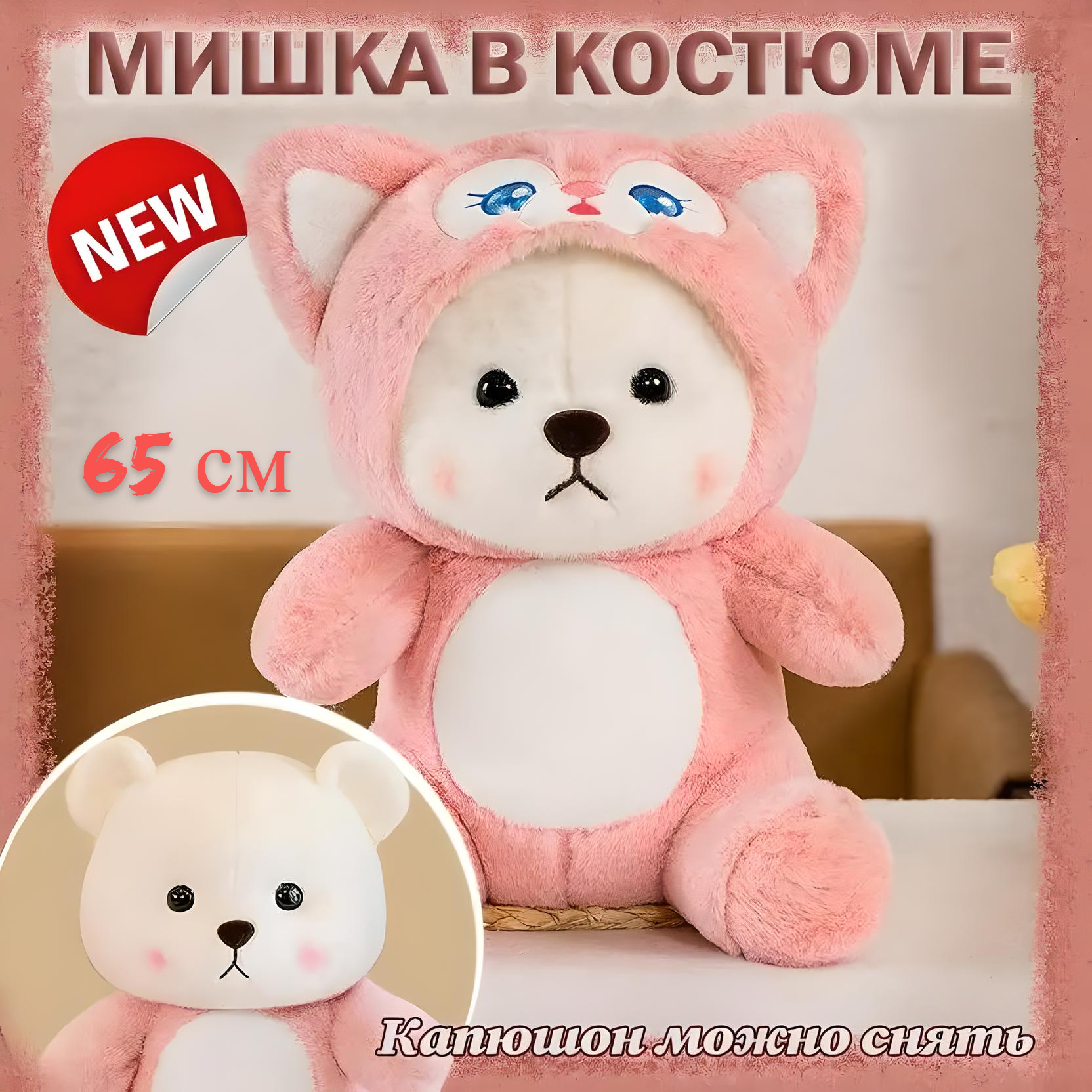 

Плюшевый мишка в кигурумиМягкая игрушка 65 см, розовый, Белый;розовый, Китай