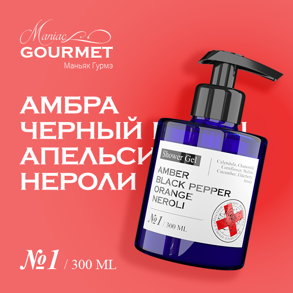 Гель ддуша парфюмированный Maniac Gourmet №1 Амбра Черный перец Апельсин 300 мл maniac gourmet гель парфюмированный для душа 7 жасмин зелень тонка ваниль 300 мл