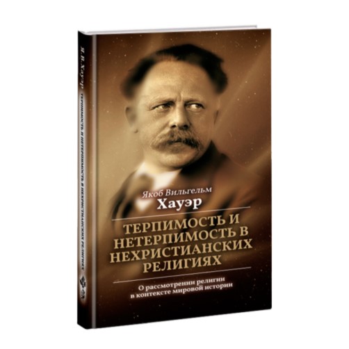 

Терпимость и нетерпимость в нехристианских религиях