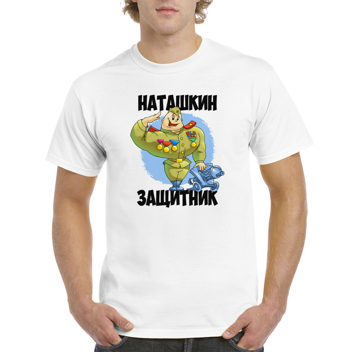 

Футболка CoolPodarok Наташкин защитник, Белый, 4M013858