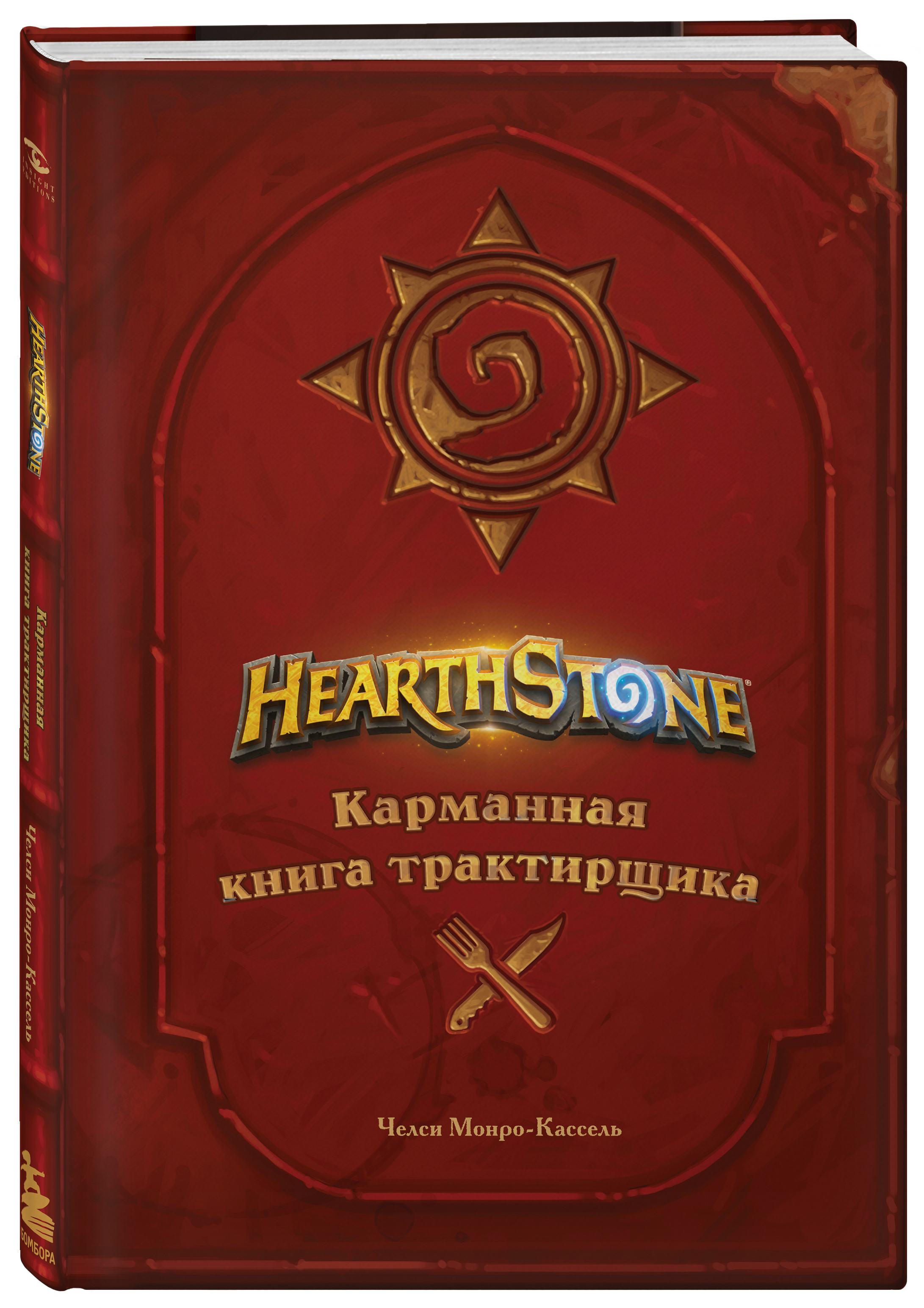 

Hearthstone: Карманная книга трактирщика