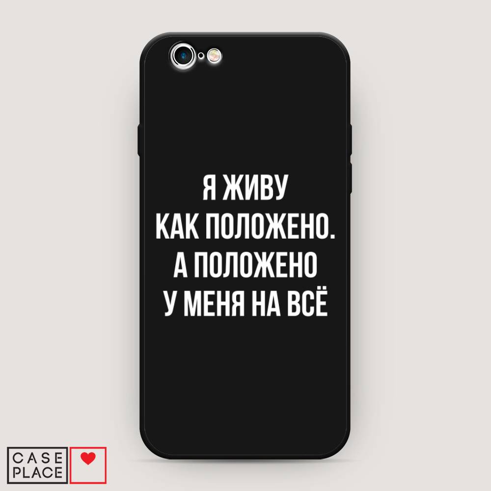 фото Матовый силиконовый чехол "живу как положено" на apple iphone 6s awog