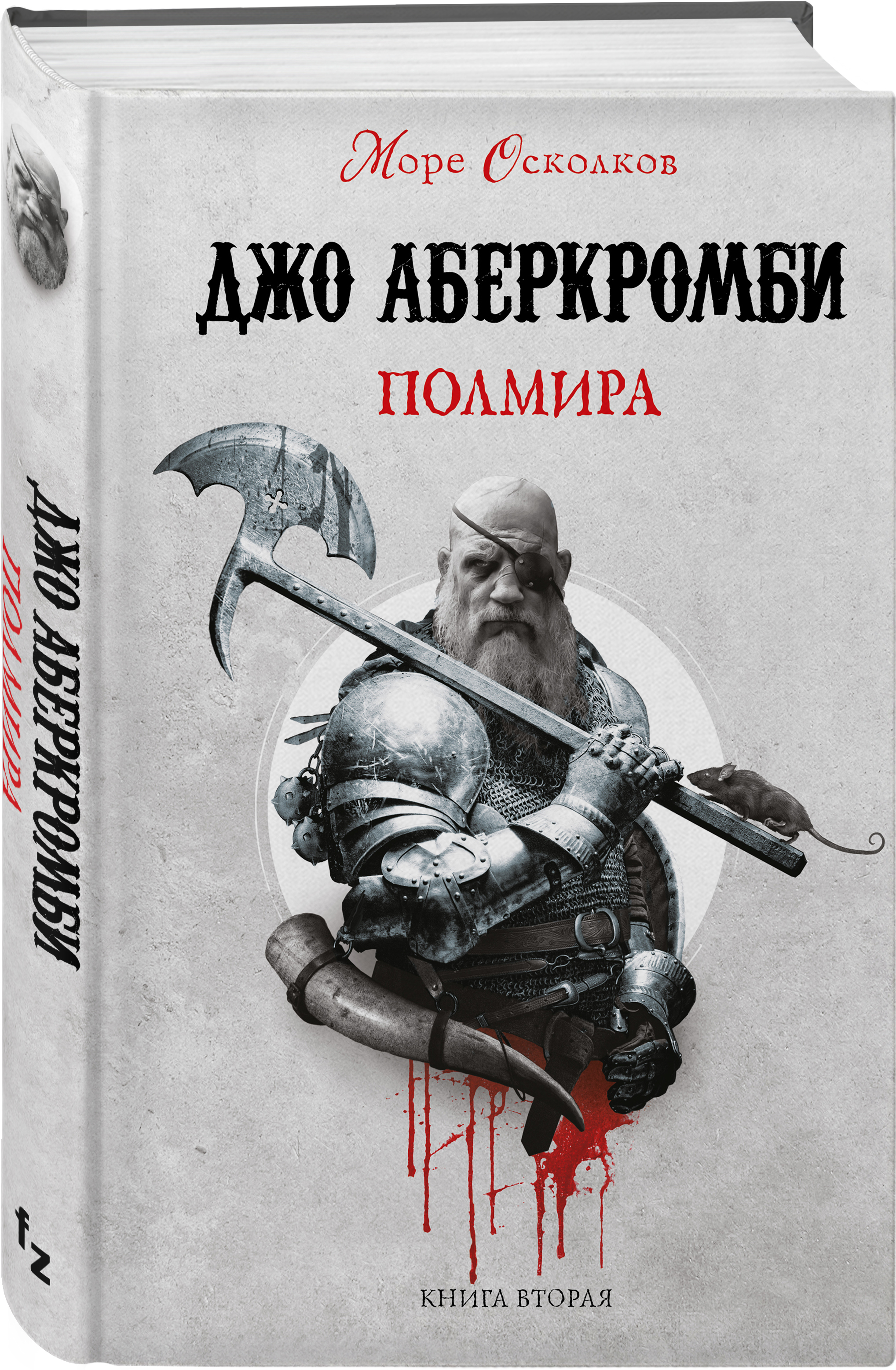 

Море Осколков: Полмира. 2