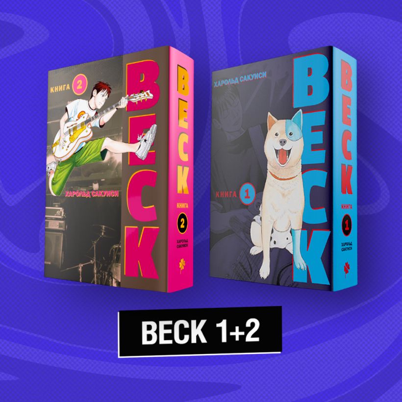 

Манга BECK (комплект 1+2)
